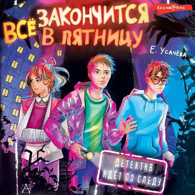 Vsyo zakonchitsya v pyatnicu - Elena Usacheva, Audio, 9785171674335