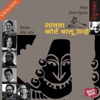Shantata! Court Chalu Aahe - Vijay Tendulkar, Audio, 9789353379544