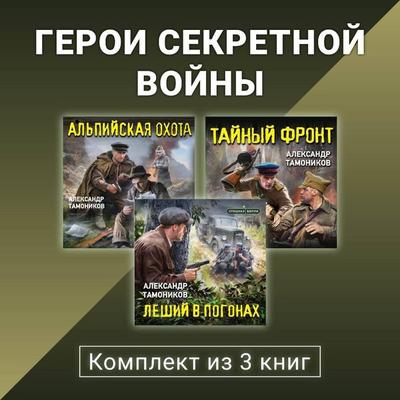 Geroi sekretnoy voyny. Komplekt iz 3 knig - Aleksandr Tamonikov, Audio, 9785042525247