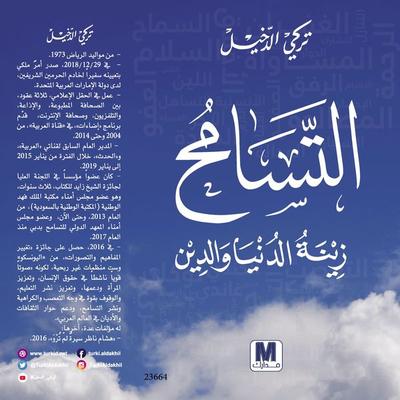 Tolerance is the adornment of the world and religion - Turki Aldakhil, Audio, 4099995277746