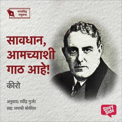 Savdhan ! Amchyashi Gath Aahe - Ravindra Gurjar, Audio, 9789355445605