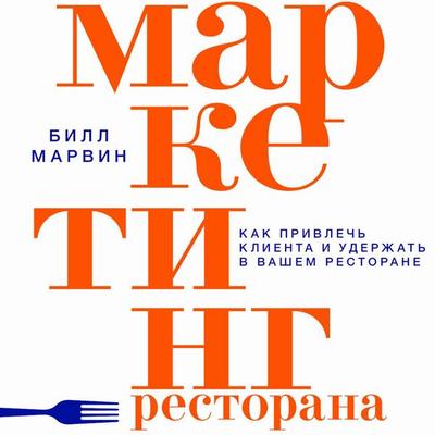 Marketing restorana. Kak privlech' klienta i uderzhat' v vashem restorane - Bill Marvin, Audio, 9785171843557