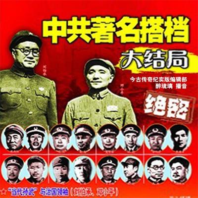 中共著名搭档大结局 - 今古传奇, Audio, 4069828014213