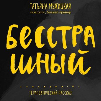 Besstrashnyy. Terapevticheskiy rasskaz - Tatyana Muzhitskaya, Audio, 9785042054600