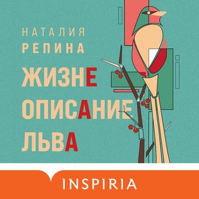 ZHizneopisanie L'va - Nataliya Repina, Audio, 9785041432263
