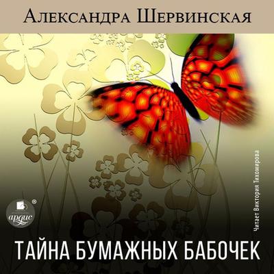 Tajna bumazhnyh babochek - Aleksandra Shervinskaya, Audio, 4099995190144