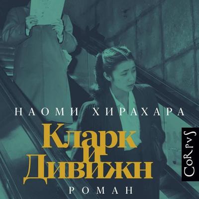 Klark i Divizhn - Naomi Hirahara, Audio, 9785171744243
