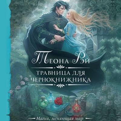 Travnitsa dlya chernoknizhnika - Theona Ray, Audio, 9785171705602