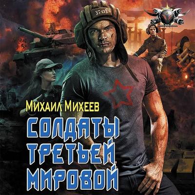 Soldaty tret'ej mirovoj - Mikhail Mikheev, Audio, 9785171434694