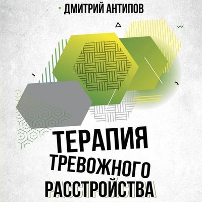 Terapiya trevozhnogo rasstroystva - Dmitry Antipov, Audio, 9785171724375
