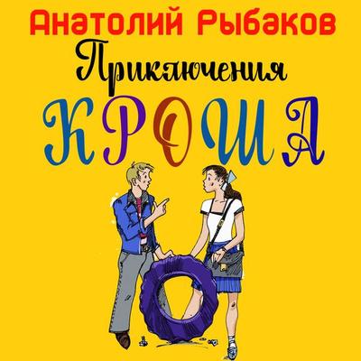 Priklucheniya Krosha - Anatoly Ribakov, Audio, 4069829750981