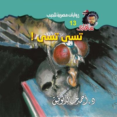 Tsi .. Tsi - Ahmed Khaled Tawfeek, Audio, 9786369261573