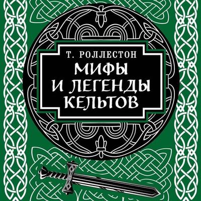 Mify i legendy keltov - Thomas Rolleston, Audio, 9785042033049