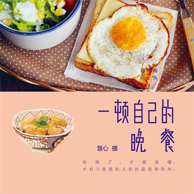 一顿自己的晚餐 - 韩梅梅, Audio, 4099995949186