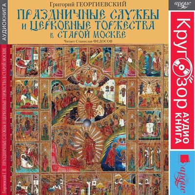 Prazdnichnye sluzhby i cerkovnye torzhestva v staroj Moskve - Grigorij Georgievskij, Audio, 4064066548858