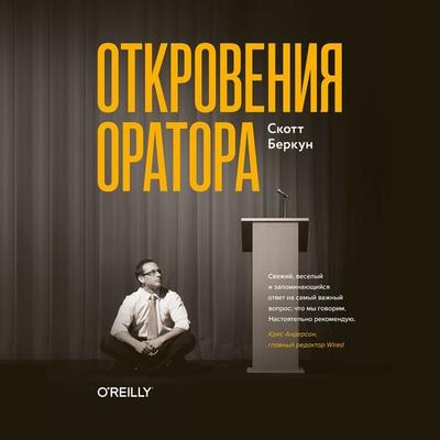 Otkroveniya oratora - Scott Berkun, Audio, 4069829364362