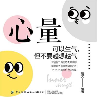 心量：可以生气，但不要越想越气 - 智文, Audio, 4069828688261