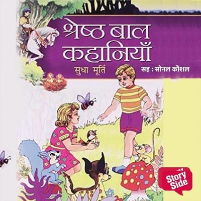 Shreshth Baal Kahaniyan - Sudha Murthy, Audio, 9789356049802
