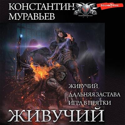 ZHivuchiy (sbornik) - Konstantin Muraviev, Audio, 9785171421175