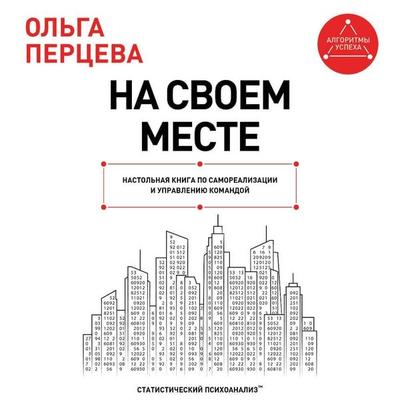 Na svoem meste: nastolnaya kniga po samorealizatsii i upravleniyu komandoy - Olga Pertseva, Audio, 9785171924843