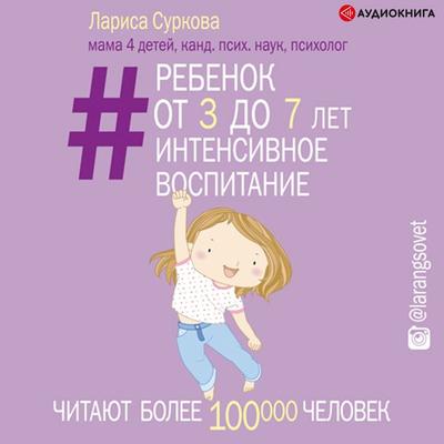 Rebenok ot 8 do 13: samyy trudnyy vozrast - Larisa Surkova, Audio, 9785171237868