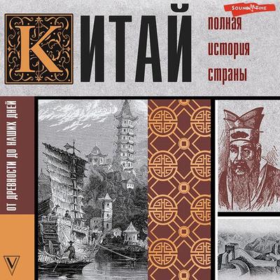 Kitay. Polnaya istoriya strany - Lee Jang, Audio, 9785171317744