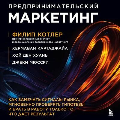 Predprinimatelskiy marketing. Kak zamechat signaly rynka, mgnovenno proveryat gipotezy i brat v rabotu tolko to, chto daet rezultat - Philip Kotler,