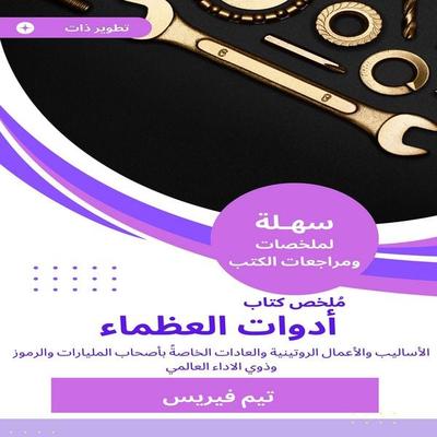 Summary of the Book of Great Tools - Tim Ferres, Audio, 9781652553816