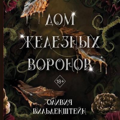 Dom zheleznyh voronov - Olivia Wildenstein, Audio, 9785042104848