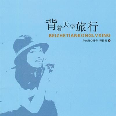 背着天空旅行 - 谭锦霞, Audio, 4099995944488