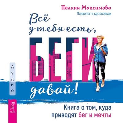 Vse u tebya est'; begi davaj! - Maksimova Polina, Audio, 9785957360704