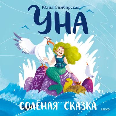 Una. Solyonaya skazka - Yulia Simbirskaya, Audio, 4099995500080