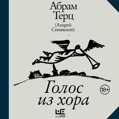 Golos iz hora - Abram Tertz, Audio, 9785171745684