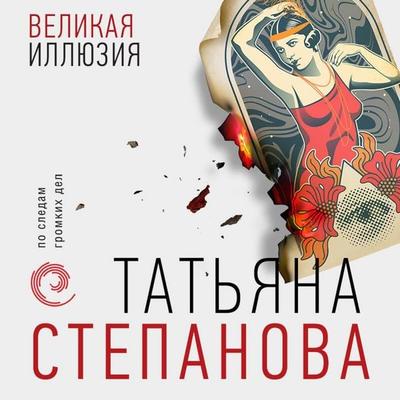 Velikaya illyuziya - Tatyana Stepanova, Audio, 9785041681968