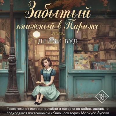 Zabytyy knizhnyy v Parizhe - Daisy Wood, Audio, 9785171825010