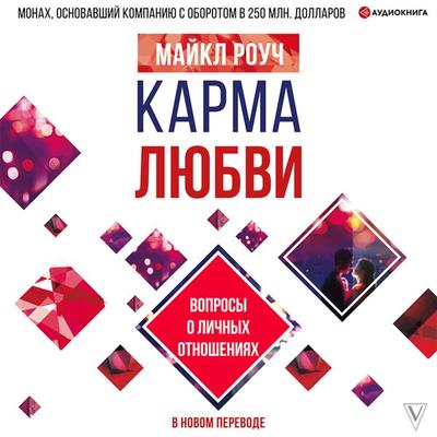 Karma lyubvi. Voprosy o lichnyh otnosheniyah. V novom perevode - Michael Roach, Audio, 9785171403188