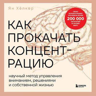 Kak prokachat kontsentratsiyu. Nauchnyy metod upravleniya vnimaniem, resheniyami i sobstvennoy zhiznyu - Jan Höpker, Audio, 9785042340703