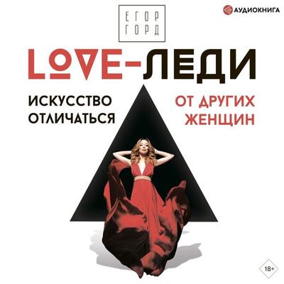 LOVE-ledi. Iskusstvo otlichatsya ot drugih zhensh'in - Egor Gord, Audio, 9785171241384