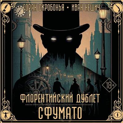 Florentiyskiy dublet. Sfumato - Goran Skrobonja,Ivan Nesic, Audio, 9785171835682