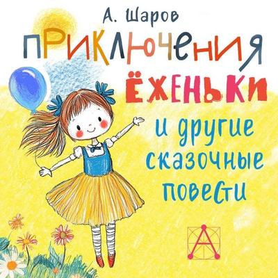 Priklyucheniya Yozhenki i drugie skazochnye povesti - A. Sharov, Audio, 9785171795689