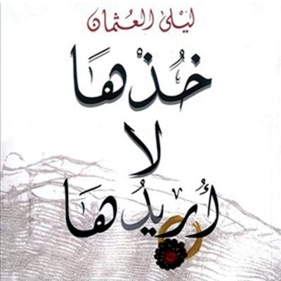خذها لا أريدها - ليلى العثمان, Audio, 9789178378548
