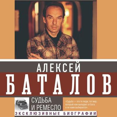 Sudba i remeslo - Alexey Batalov, Audio, 9785171695767