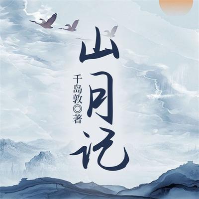 山月记 - 中岛敦, Audio, 4099995970180
