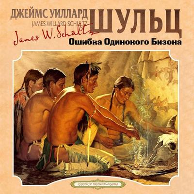 Oshibka Odinokogo Bizona - James Willard Schultz, Audio, 4069828238534