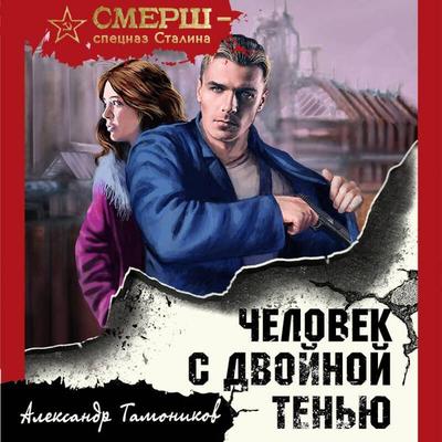 Chelovek s dvoynoy tenyu - Aleksandr Tamonikov, Audio, 9785041695668