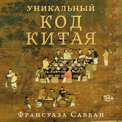 Unikalnyy kod Kitaya. Kak filosofiya vkusa sformirovala kitayskuyu tsivilizatsiyu - François Sabban, Audio, 9785389330054