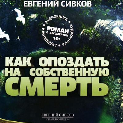 Kak opozdat na sobstvennuyu smert - Evgeniy Sivkov, Audio, 4066338495099