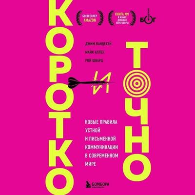 Korotko i tochno. Novye pravila ustnoy i pismennoy kommunikatsii v sovremennom mire - Jim VandeHei,Mike Allen,Roy Schwartz, Audio, 9785041973599