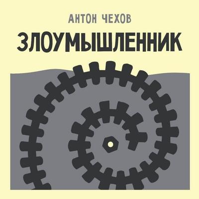 Zloumyshlennik - Anton Chehov, Audio, 9785171884567