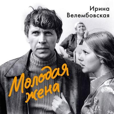 Molodaya zhena - Irina Velembovskaya, Audio, 9785389308589